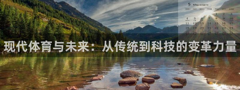 JJB竞技宝官网下载平台假的吗是真的吗吗:现代体育与未来:从