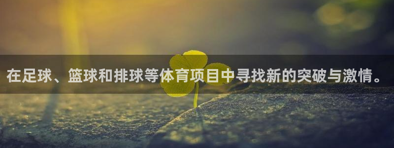 JJB竞技宝官方正版app娱乐平台:在足球、篮球和排球等体育