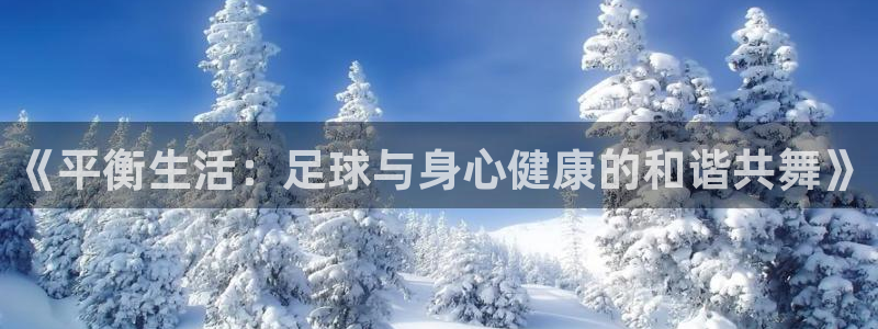 海南JJB竞技宝官网下载发展怎么样:《平衡生活:足球与身心健